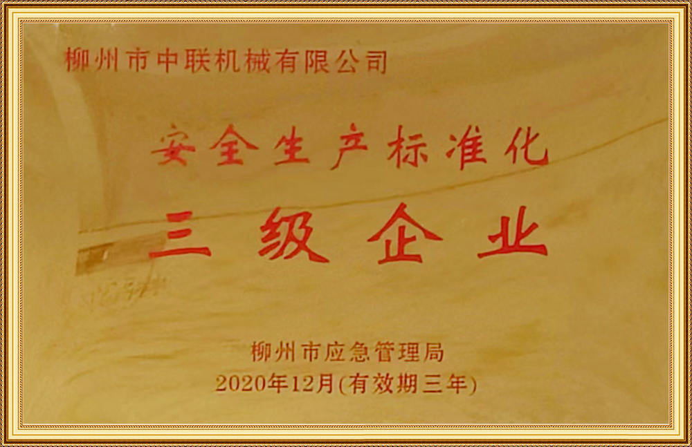 安(ān)全生産标(biāo)準化三級(jí)企業